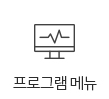 프로그램 안내