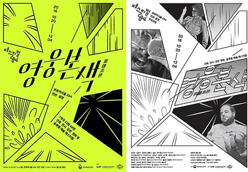 2016.10.20-12.04 페스티벌284 영웅본색英雄本色 문화역서울284 광장 / 페스티벌284 문화역서울284 광장 무료관람 2016.10.20-12.04 영웅본색英雄本色