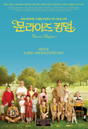 문라이즈 킹덤