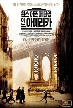 원스 어폰 어 타임 인 아메리카 포스터
