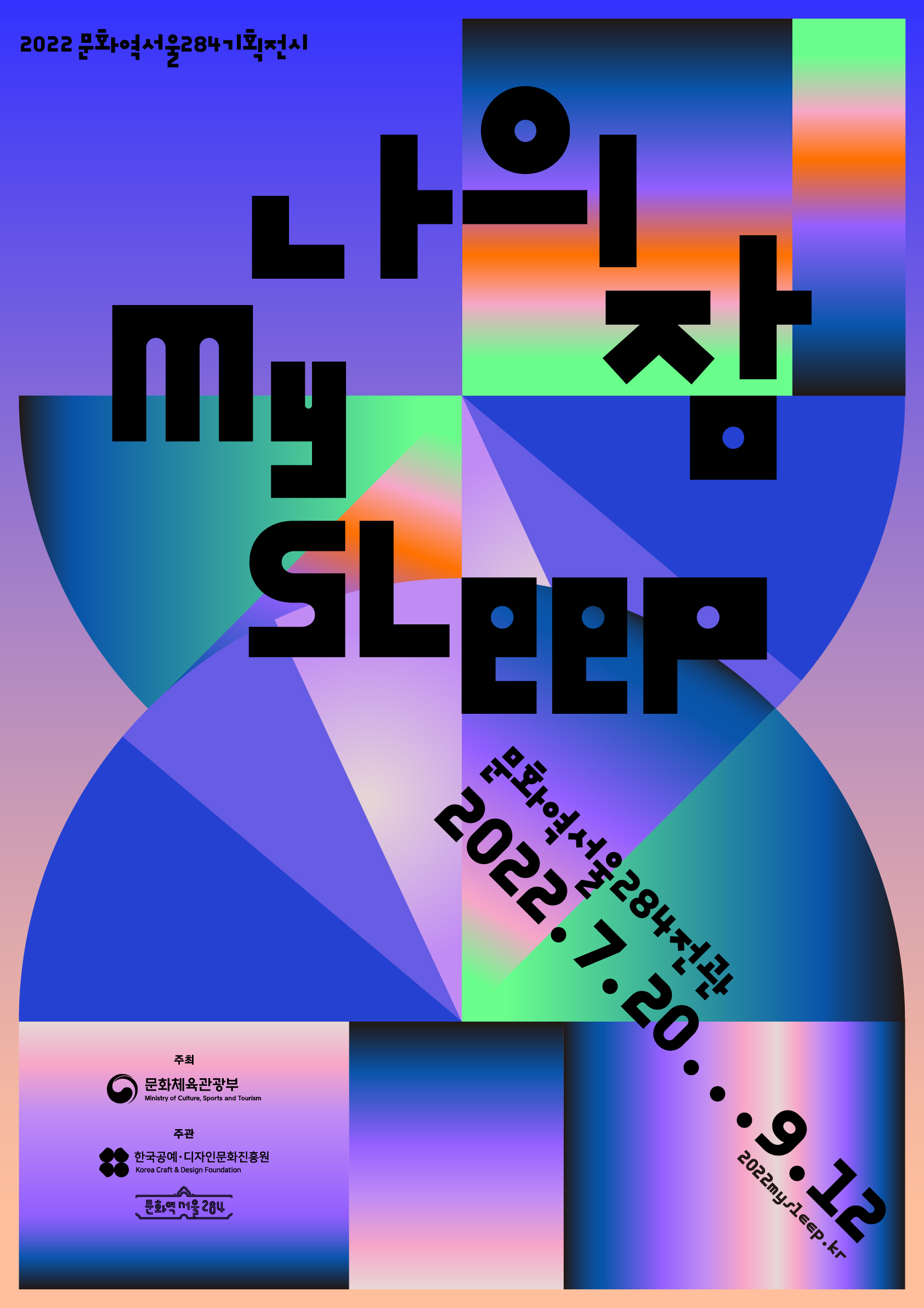 2022문화역서울284 기획전시 나의 잠 my SLeep 문화역서울284전관 2022.7.20...9.12/ 2022mysleep.kr / 주최:문화체육관광부, 주관:한국공예·디자인문화진흥원, 문화역서울284