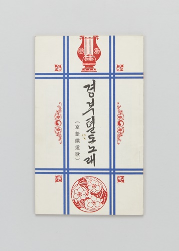 경부철도노래(1908)