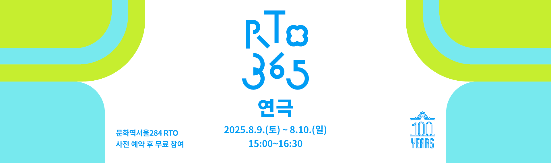 RTO365 연극 프로그램 <경성역 1925 : 수하물 0번>