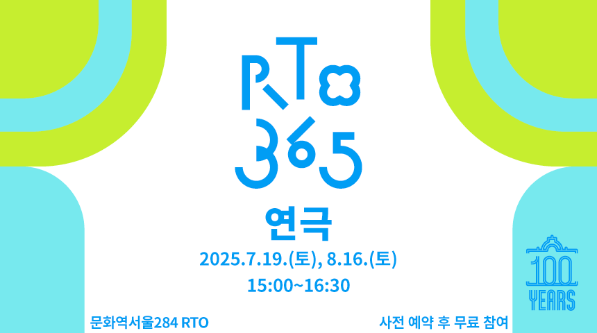 RTO365 연극 프로그램 <경성역 1925 : 수하물 0번>