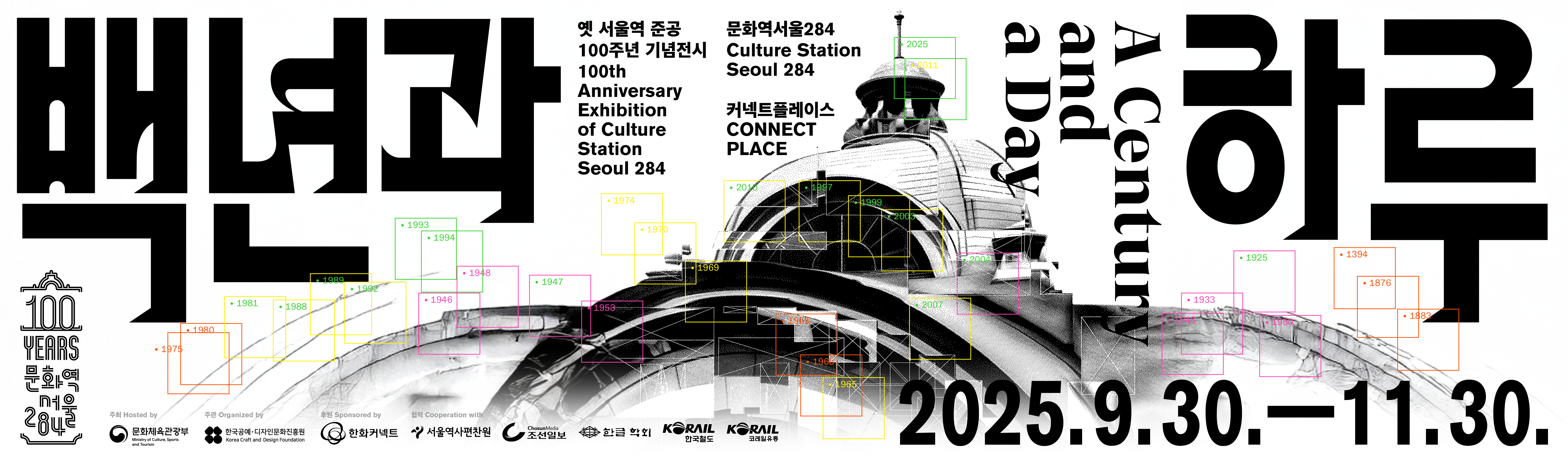 2025 옛서울역 준공 100주년 기념<백년과 하루 : 기억에서 상상으로>