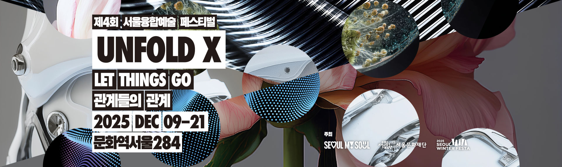 제4회 서울융합예술페스티벌 ‘언폴드엑스 2025’ 《Let Things Go: 관계들의 관계》