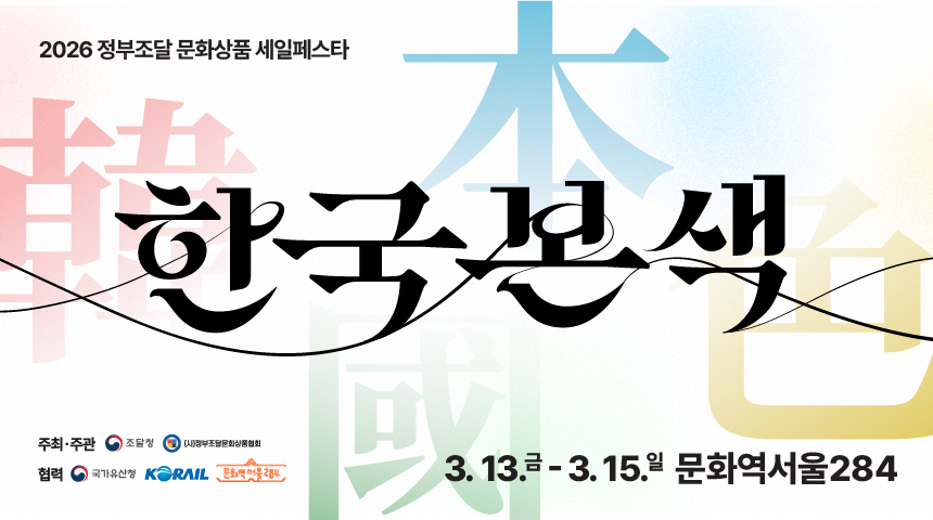 《한국본색(韓國本色)》 2026 정부조달 문화상품 세일페스타