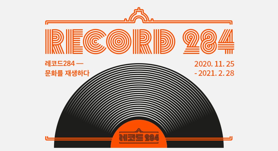 RECORD284 레코드284-문화를 재생하다 2020.11.25-2021.2.28 / 레코드284