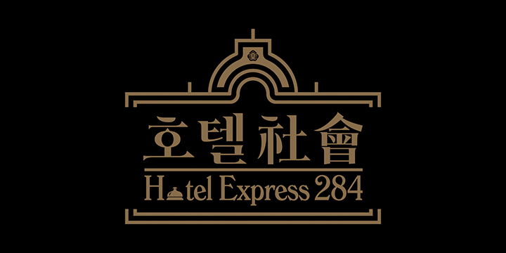 호텔社會 Hotel Express 284