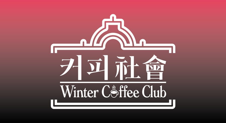 커피社會 Winter Coffee Club