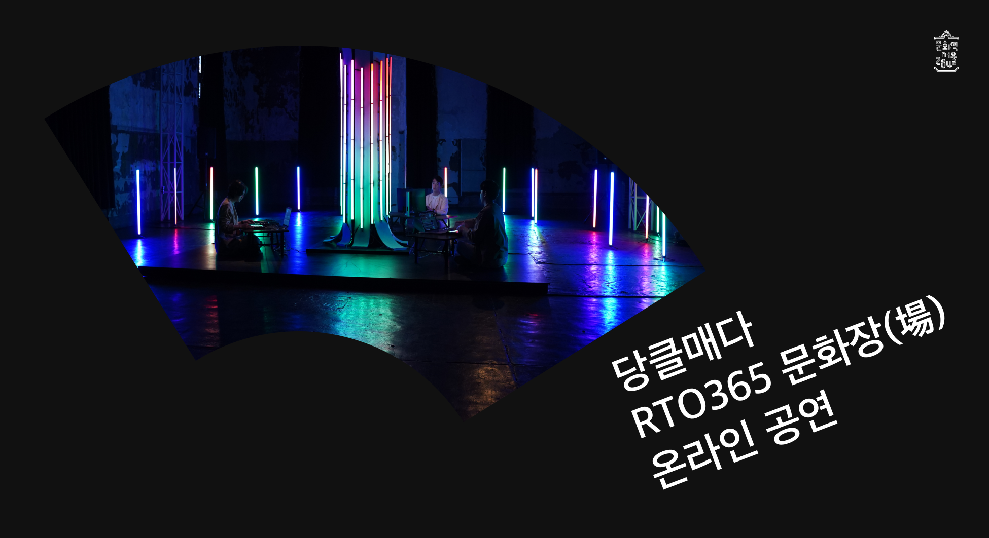 2021 RTO 365 문화장(場) 프로그램 <당클매다>