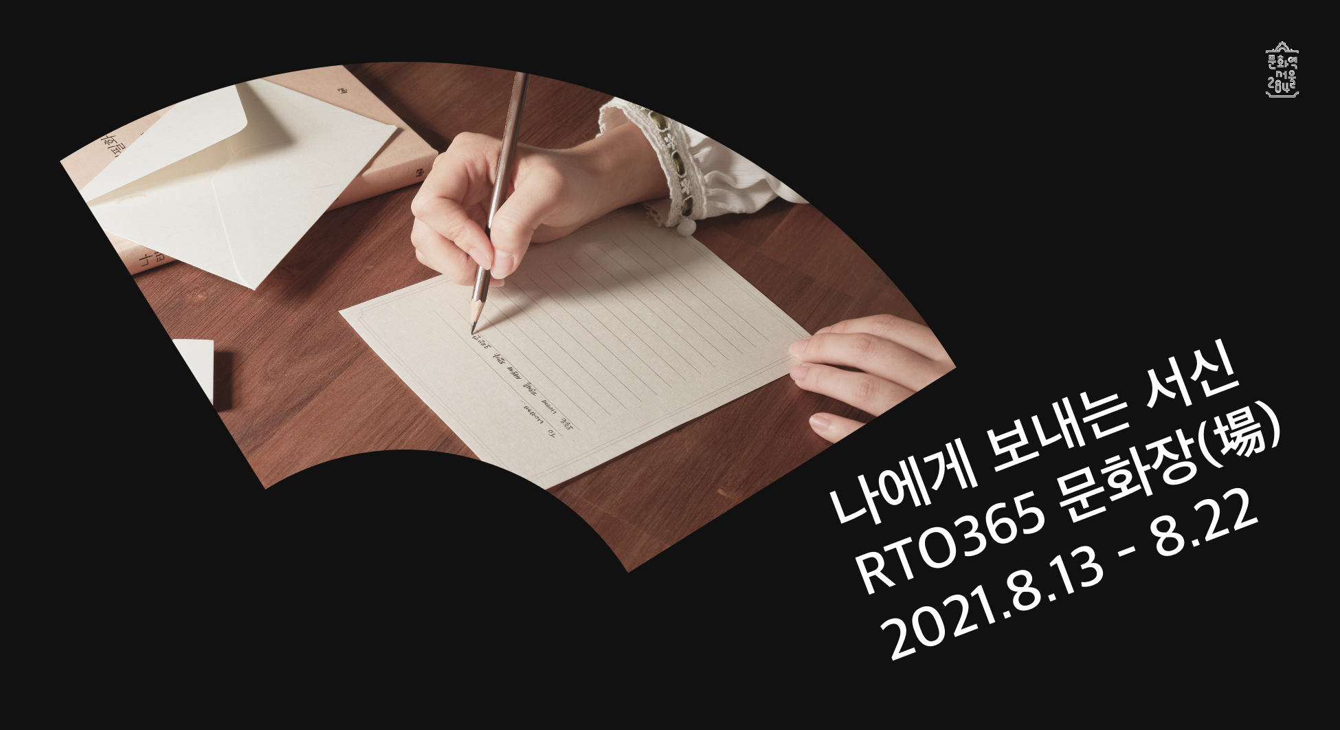 나에게 보내는 서신 RTO 365 문화장(場) 2021.8.13-8.22