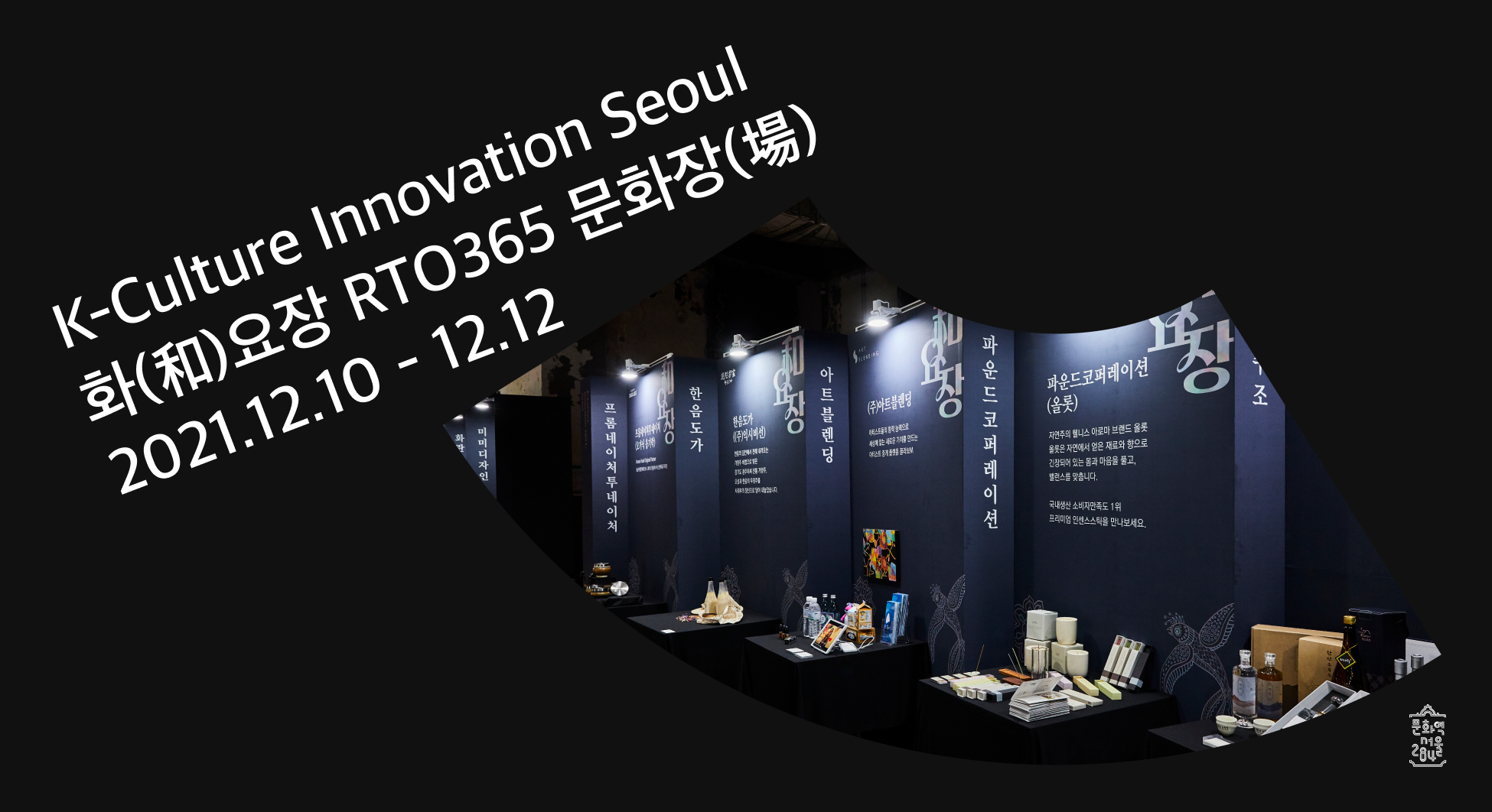 9_K-CultuerInnovationSeoul_화요장_고화질.png