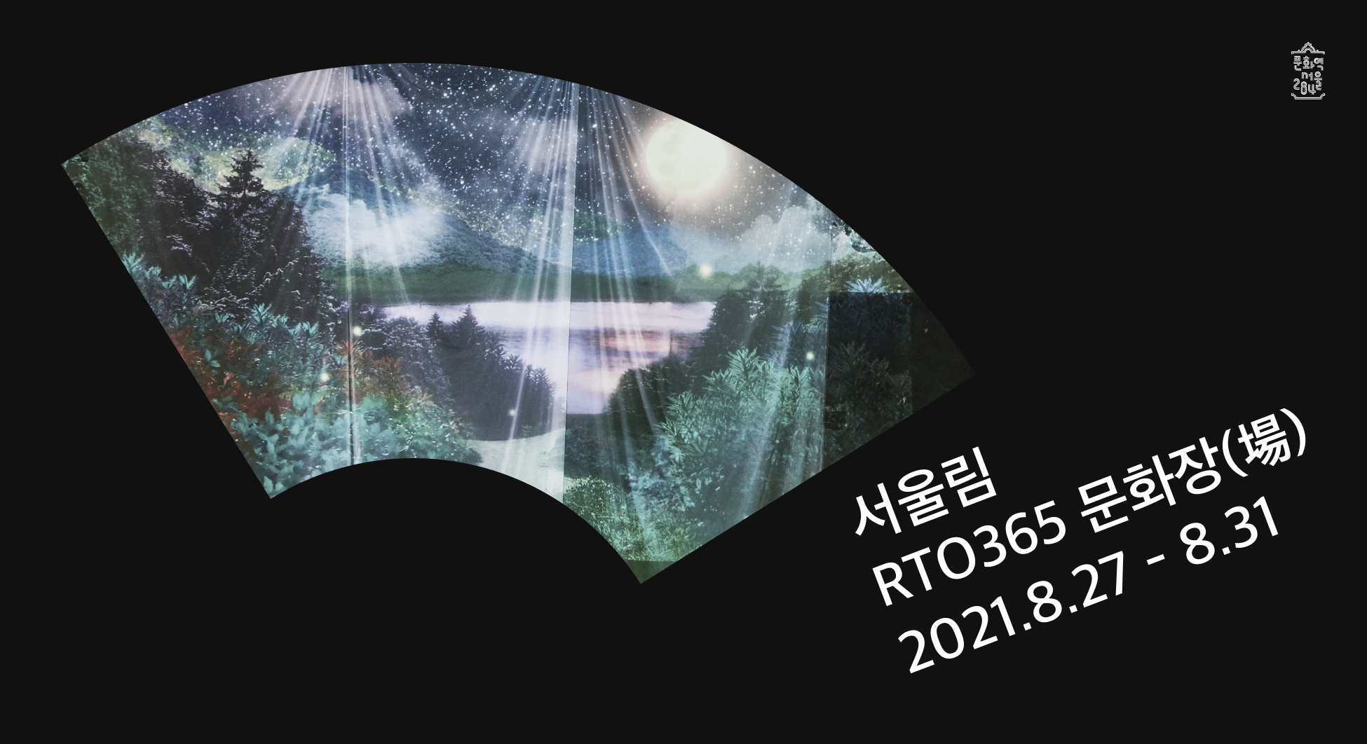 서울림 RTO 365 문화장(場) 2021.8.27-8.31