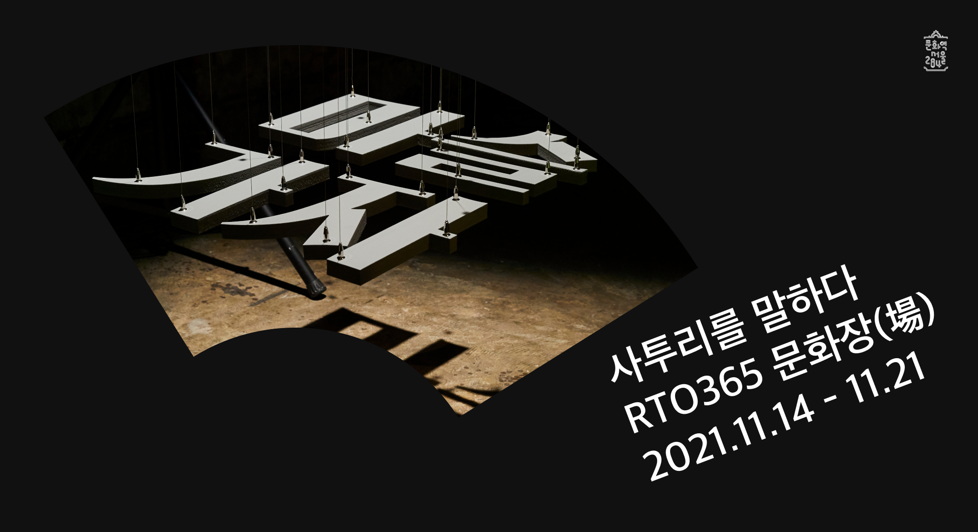 사투리를 말하다 RTO 365 문화장(場) 2021.11.14-11.21