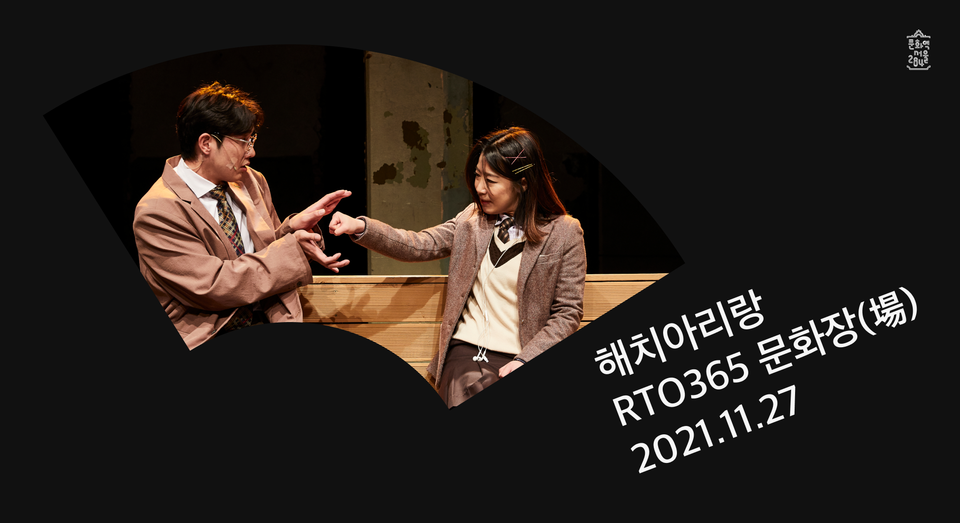 문화역서울284 해치아리랑 RTO365 문화장(場) 2021.11.27