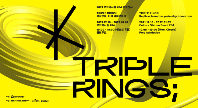 2021 문화역서울 284 협력전시 TRIPLE RINGS; 복각본들, 어제 글피로부터  2021.12.10-2022.01.02 문화역서울 284 10:00-19:00(월요일 휴관)관람무료 TRIPLE RINGS; Replicas form the yesterday