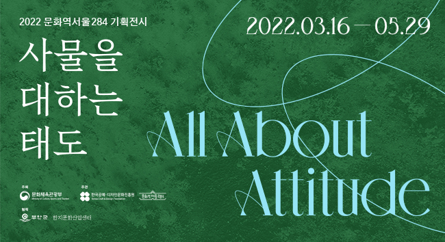 2022문화역서울284 기획전시, 2022.03.16-05.29 사물을 대하는 태도 All about Attitude