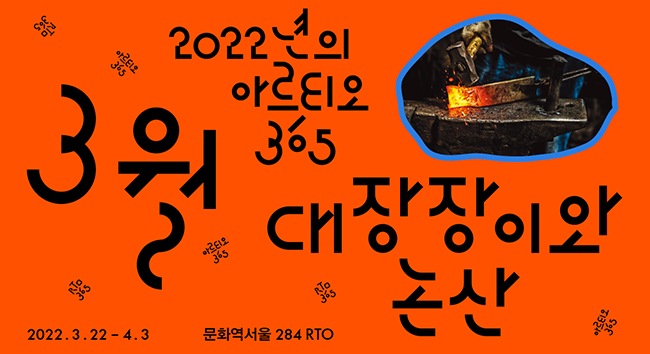 상설 프로그램 RTO365 <대장장이와 논산>