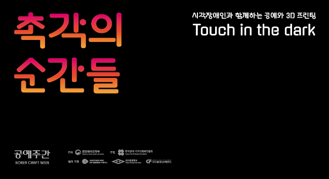 촉각의 순간들 시각장애인과 함께하는 공예와 3D프린팅 Touch in the dark / 공예주간